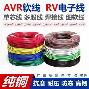 0.75 0.3RV0.5 1.5 4平方连焊接细软电线 全铜AVR0.12 2.5 0.2
