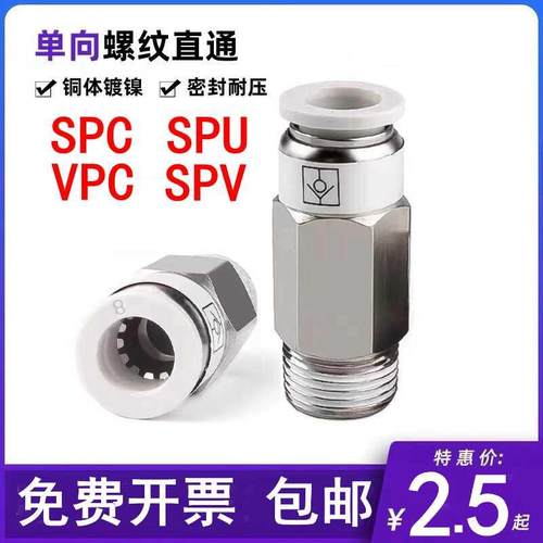 单向阀螺纹直通SPC6-01/8-02气动气管快插止回阀接头止逆阀门SPU4