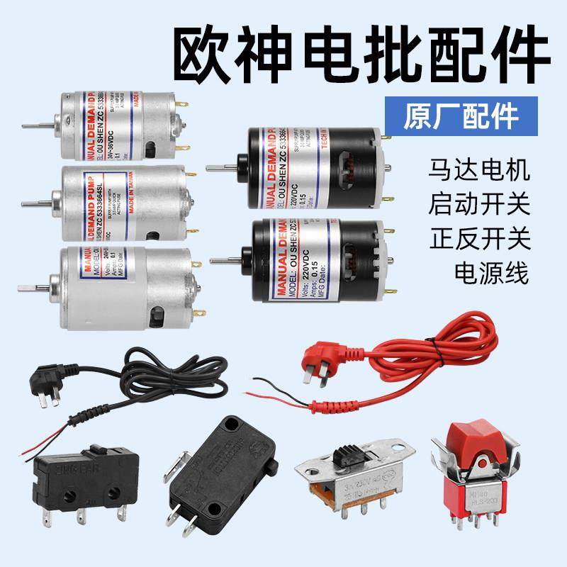 欧神OS电动螺丝刀原装配件OS801马达电机启动正反开关电源线OS500