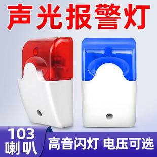 声光报警器警示闪烁灯12v24v220V爆闪LED指示灯103喇叭警号报警灯