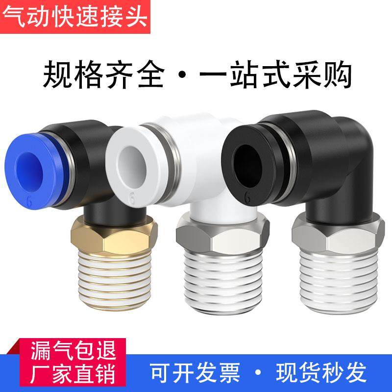 气动快速弯头PL8-02螺纹弯通PL6-01/10-03/12-04气管接头快速接头