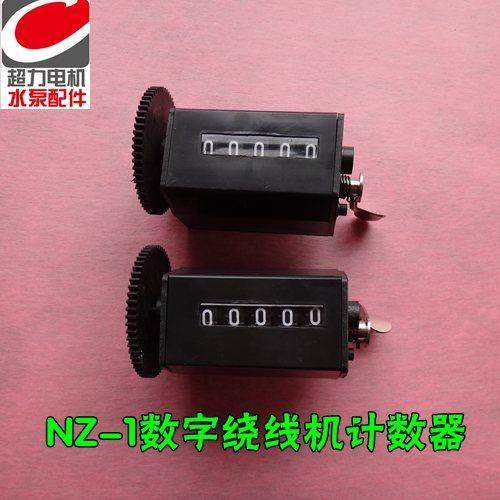 NZ-1型手摇计数绕线机计数器绕线机数字表显示器