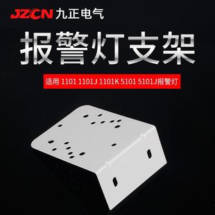 1101J 2071J声光报警器安装 1101K 5101J 底座 5101 警示灯支架LTE