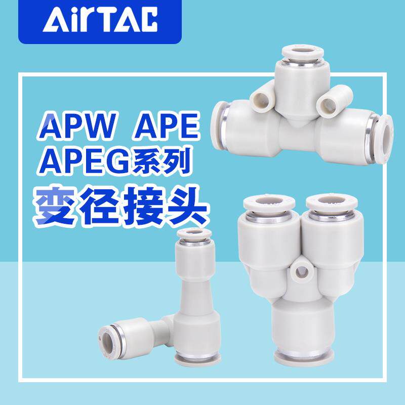 原装正品亚德客气管塑胶变径接头APG APEG APW APEW4 6 8 10 12