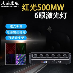 6眼长条摇头激光灯500MW单红双臂线条光束镭射激光舞台灯光DMX512