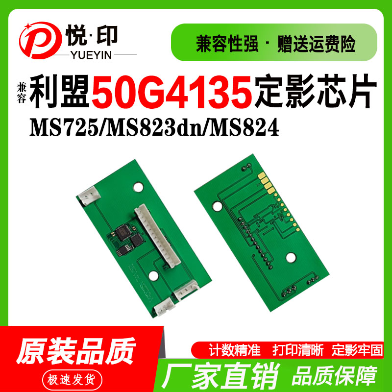 50G4135定影芯片MS725MS823dn
