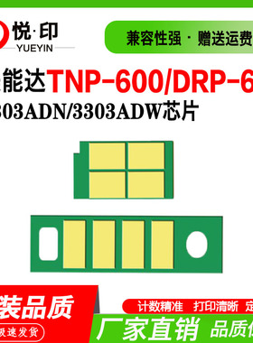 兼容美能达TNP-600芯片bizhub 3303ADN粉盒3303ADW硒鼓组芯片碳粉
