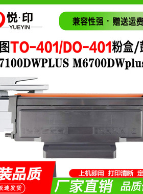 兼容奔图TO-401粉盒DO-401鼓架M7100DWPLUS墨盒P3010plus M7310DN