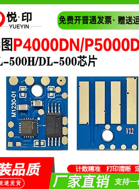 兼容奔图TL-500H粉盒芯片芯片DL-500鼓架芯片P4000DN/P5000DN粉盒