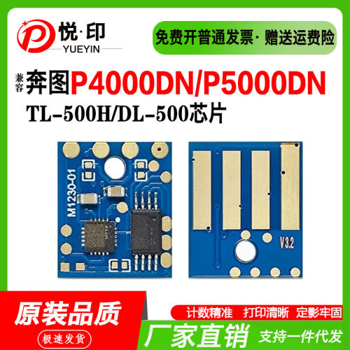 兼容奔图TL-500H粉盒芯片芯片DL-500鼓架芯片P4000DN/P5000DN粉盒