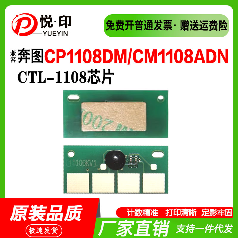 适用奔图CTL-1108硒鼓芯片CP1108DN粉盒芯片CTL1108X粉盒计数芯片