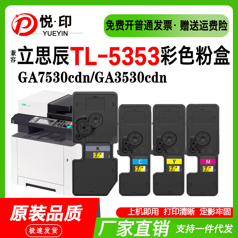 适用立思辰TL-5353粉盒GA7530cdn