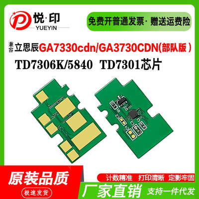 TD7301HC5840硒鼓芯片GA3730