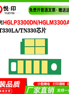 兼容汉光HT330LA芯片TN330粉盒芯片HGLP3300DN硒鼓HGLM3300ADN/W