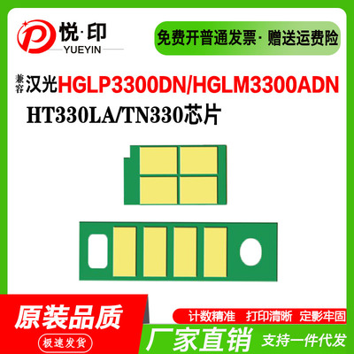 兼容汉光HT330LA芯片TN330粉盒芯片HGLP3300DN硒鼓HGLM3300ADN/W