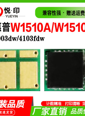 兼容惠普W1510A硒鼓芯片Pro 4003dw粉盒芯片MFP 4103fdw计数芯片