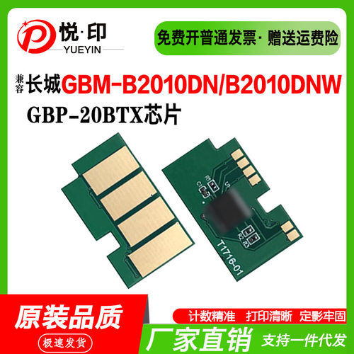 兼容长城GBP-20BTX硒鼓芯片GBM-B2010DN粉盒B23DW电商版硒鼓芯片