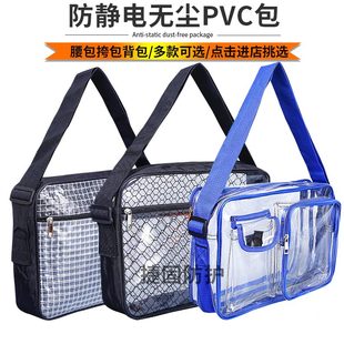 8寸12寸14寸17寸洁净室防尘包防静电网格挎包透明全PVC无尘工具包