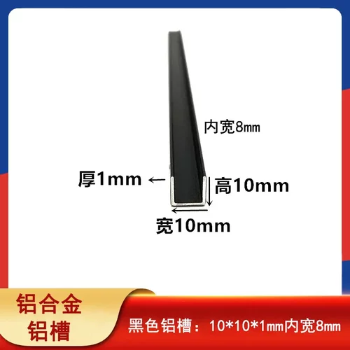 铝合金烤漆黑色U型10*1mm内宽