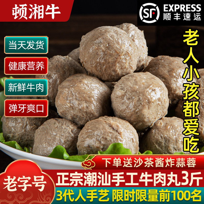 【顺丰快递】潮汕手打牛肉丸