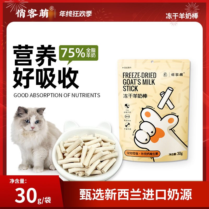 俏客萌羊奶棒冻干猫狗零食肉干新西兰奶源增肥发腮营养吸收优选新,宠物/宠物食品及用品,猫冻干零食,淘宝优惠券,粉丝福利购,淘宝优惠卷