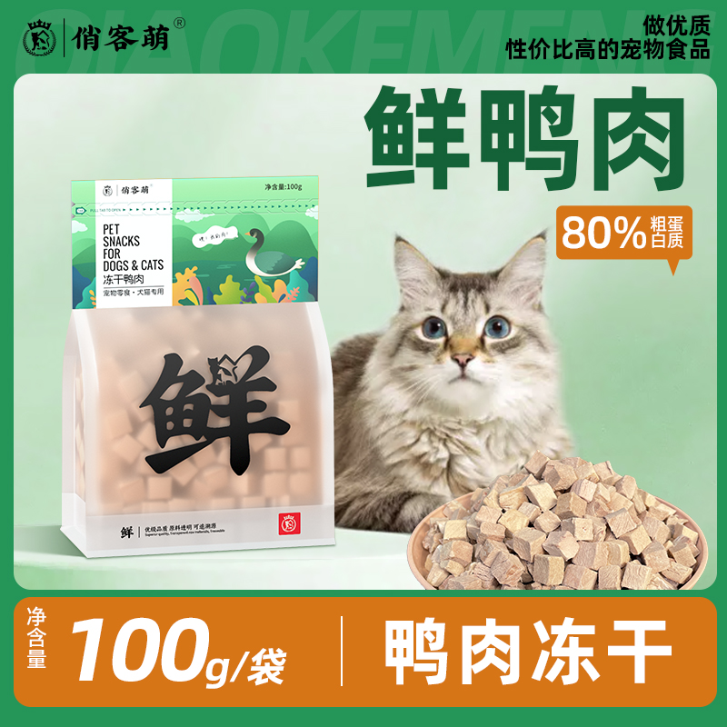 俏客萌吸收营养猫零食狗零食泪痕新鲜鸭胸肉宠物优选健康宠物零食