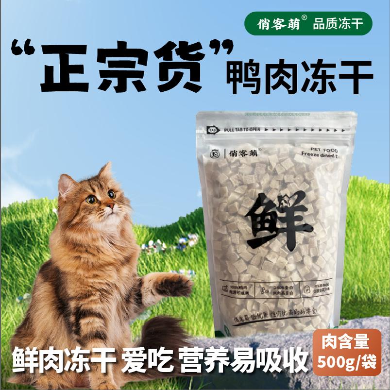俏客萌鴨肉凍干營養(yǎng)貓狗零食優(yōu)質(zhì)天然新鮮鴨胸肉寵物優(yōu)選健康輻照