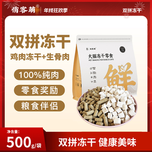 俏客萌生骨肉生骨肉冻干营养吸收新鲜天然诱食剂优选鲜肉多种添加
