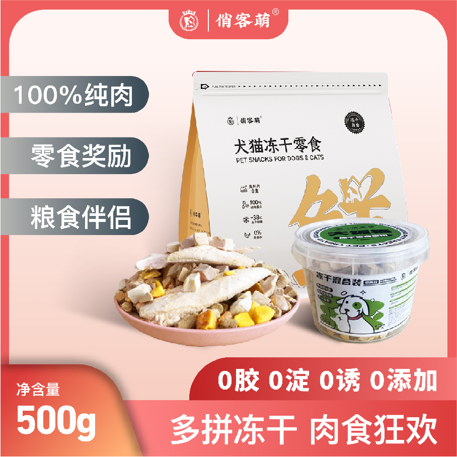 俏客萌八拼冻干犬猫零食营养吸收新鲜天然诱食剂优选鲜肉多种添加