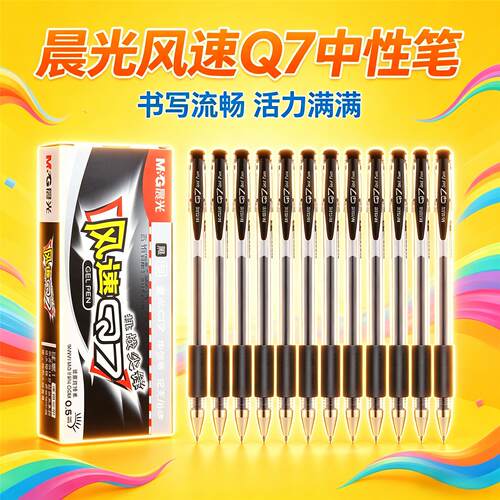 晨光风速Q7中性笔0.5mm子弹头