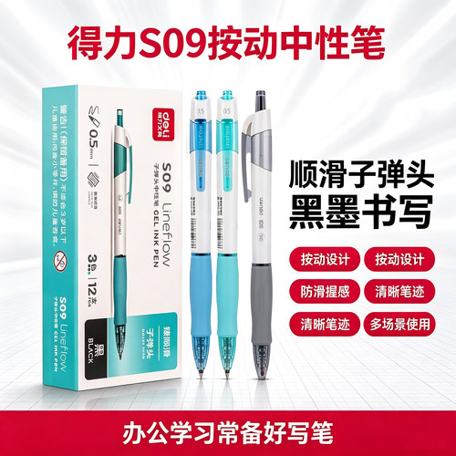 得力按动式中性笔臻顺滑S09