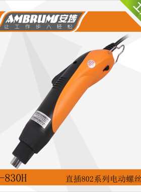 安埗S830H全自动电动起子802规格电批大扭力碳刷式直插电动螺丝刀
