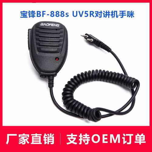 宝锋BF-888S UV5R对讲机手咪肩咪话咪指示灯双向手持扬声器麦克风