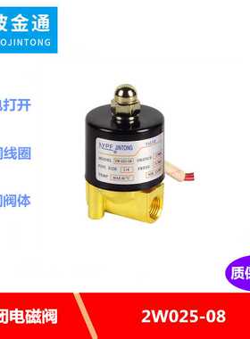 JINTONG金通2W025-08二通零启动微型电磁阀2分防爆阀防水阀气阀DC
