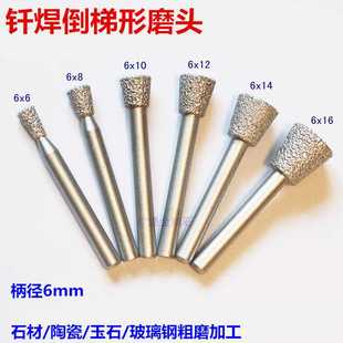 钎焊6mm柄倒梯形磨头 电磨配件倒锥形磨棒磨头石材打磨磨头削棒
