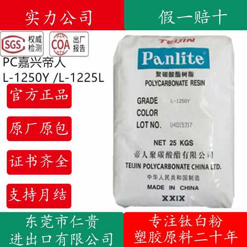 PC嘉兴帝人L-1250Y耐高温高透明照明灯具原料脱模级阻燃级L-1225L