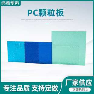 PC颗粒板 浴室灯具用透明PC板 单面雨棚车棚灯罩 PC建筑采光板