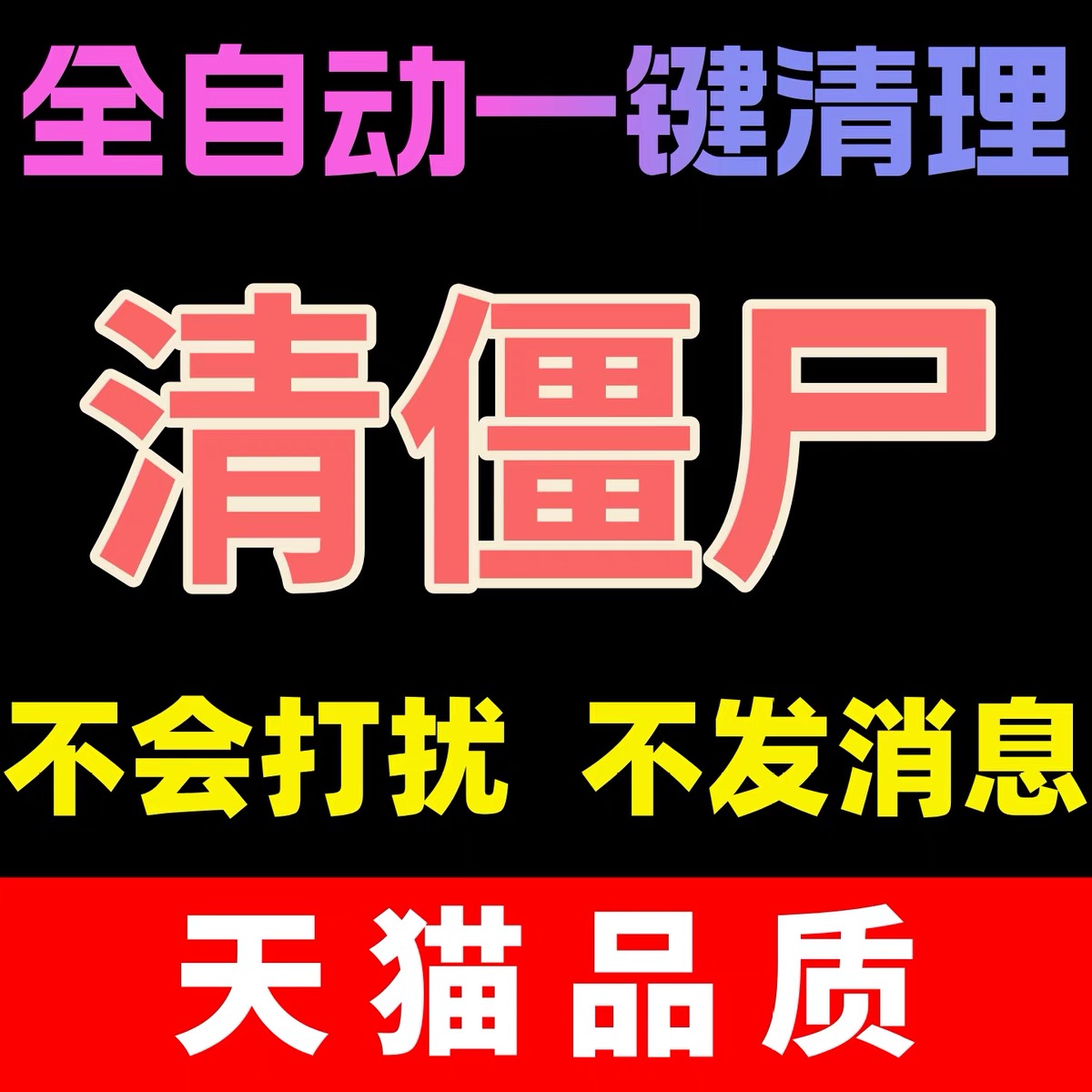 微信检测一键清理僵死粉vx查单删免打扰测黑粉清理删除拉黑测单删