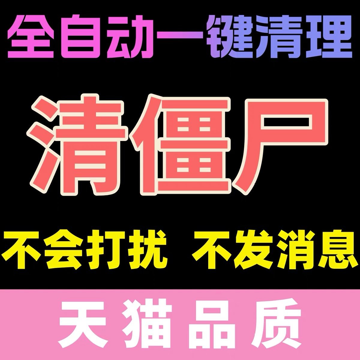 微信检测一键清理僵死粉vx查单删免打扰测黑粉清理删除拉黑测单删