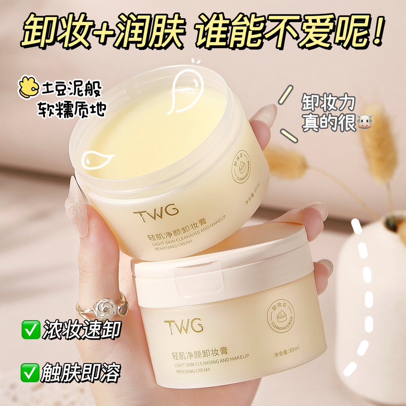 TWG轻肌净颜卸妆育女清洁卸妆膏脸眼唇四效合一卸妆膏批发