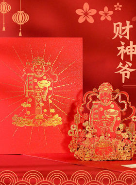 2025年春节元旦3D立体贺卡烫金财神爷新年送员工祝福小卡片