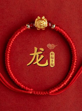 2024年生肖龙本命年手工编织十二生肖红绳手链情侣转运珠手绳