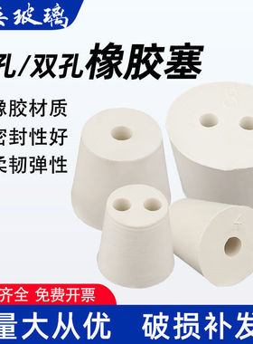 橡胶塞带孔化学实验室教学锥形塞三角烧塞试管塞打孔密封塞