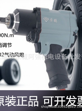 荣鹏R902气动风批大扭力1200N冲击扳手1/2小风炮汽车维修气动工具