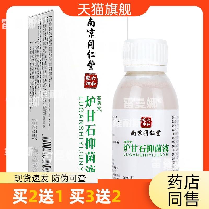 官方正品南京同仁堂炉甘石抑菌液苗杏堂洗剂100ml洗液皮肤护理