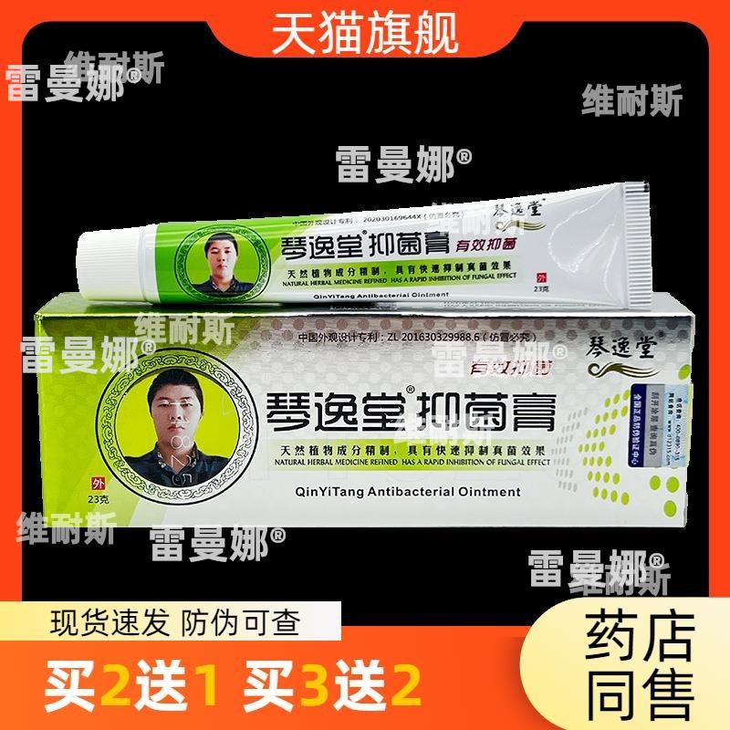 官方正品琴逸堂黄氏真菌王抑菌膏23g皮肤护理买2送1买3送2包邮