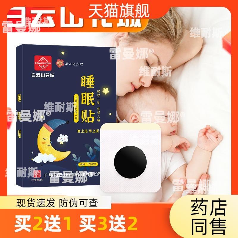 白云山花城睡眠贴穴位压力艾灸贴失眠贴舒眠贴艾草贴睡眠贴买2送1