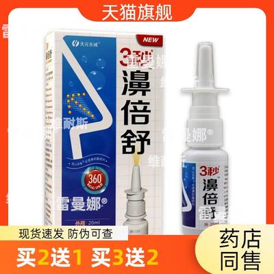 官方正品3秒濞倍舒喷剂3秒鼻倍舒天元永诚三秒钟买2送1买3送2包邮