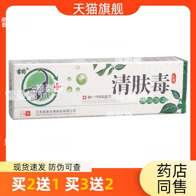 苗约清肤毒乳膏软膏 皮肤外用乳膏软膏 新货量大支持议价外用包邮