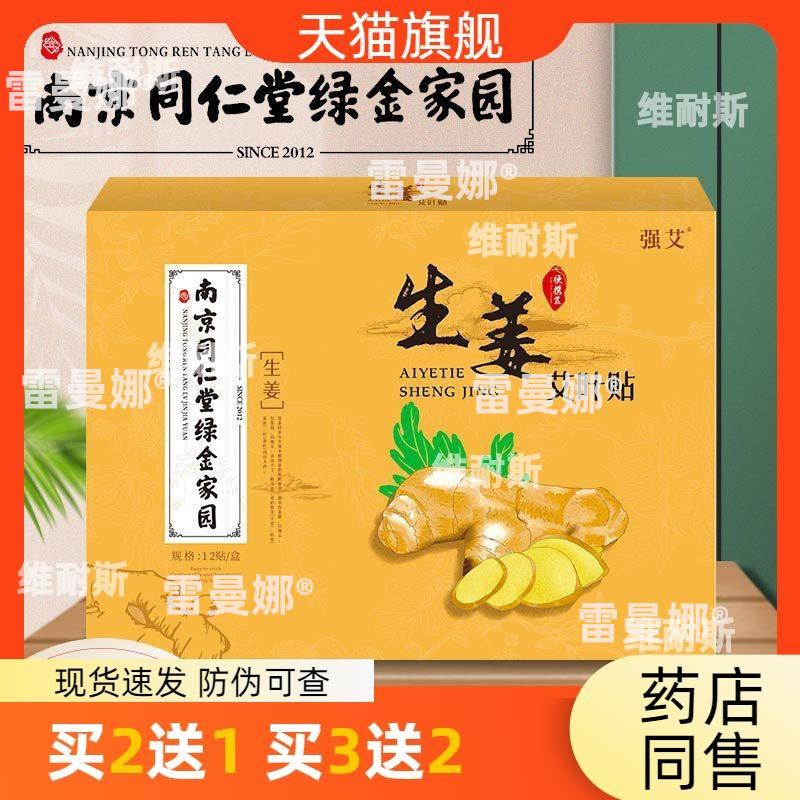 南京同仁堂绿金家园艾草生姜贴 艾灸颈椎膝盖肩颈热敷生姜贴外用